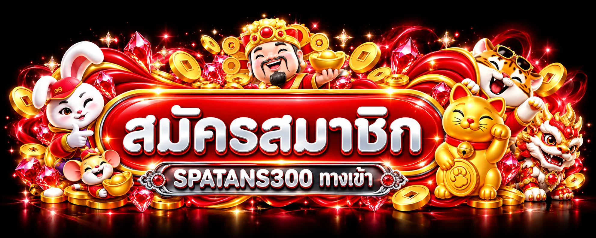 SPATANS300 ทางเข้าเว็บไซต์หลักสำหรับสมัครสมาชิก