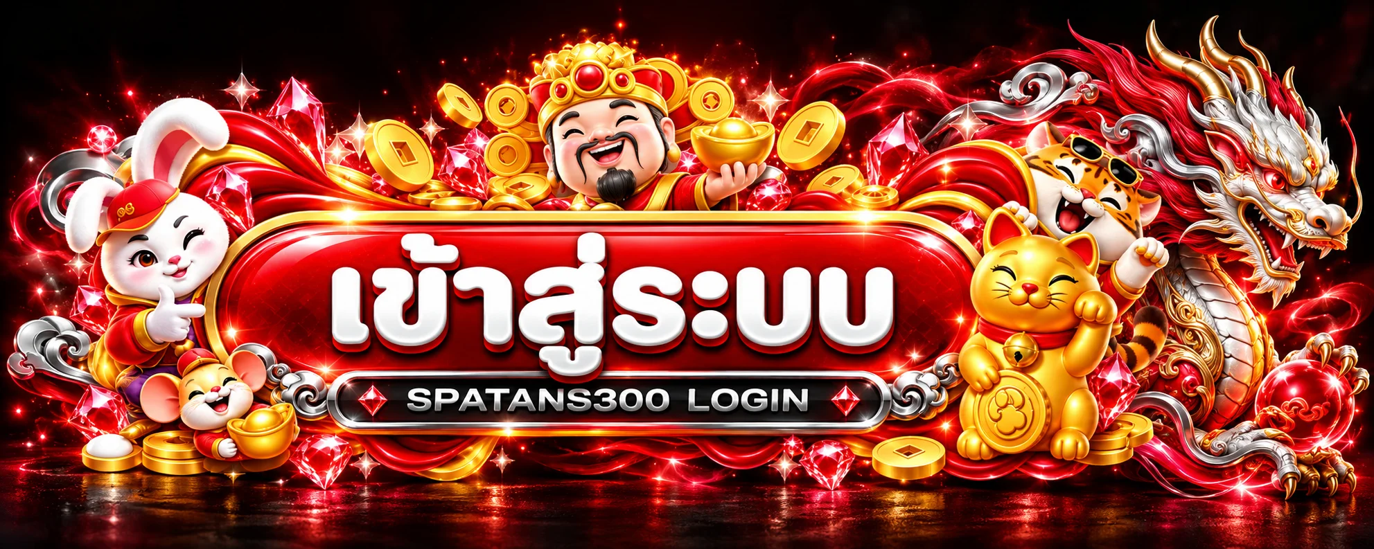 SPATANS300 เข้าสู่ระบบผ่านหน้าเว็บหลัก